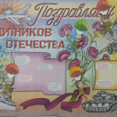 Поздравление "23 февраля - День защитника Отечества"